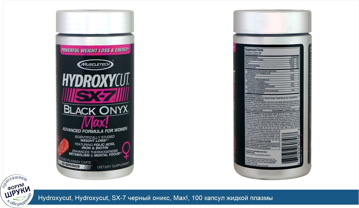 Hydroxycut__Hydroxycut__SX_7_черный_оникс__Max___100_капсул_жидкой_плазмы.jpg