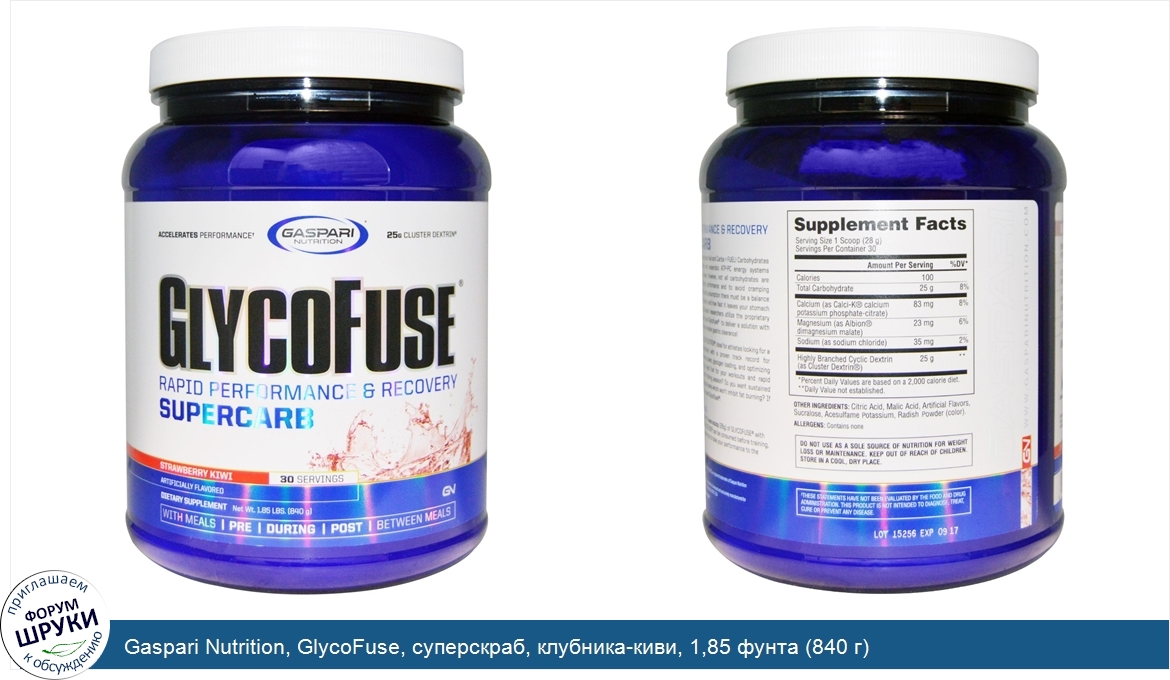 Gaspari_Nutrition__GlycoFuse__суперскраб__клубника_киви__1_85_фунта__840_г_.jpg