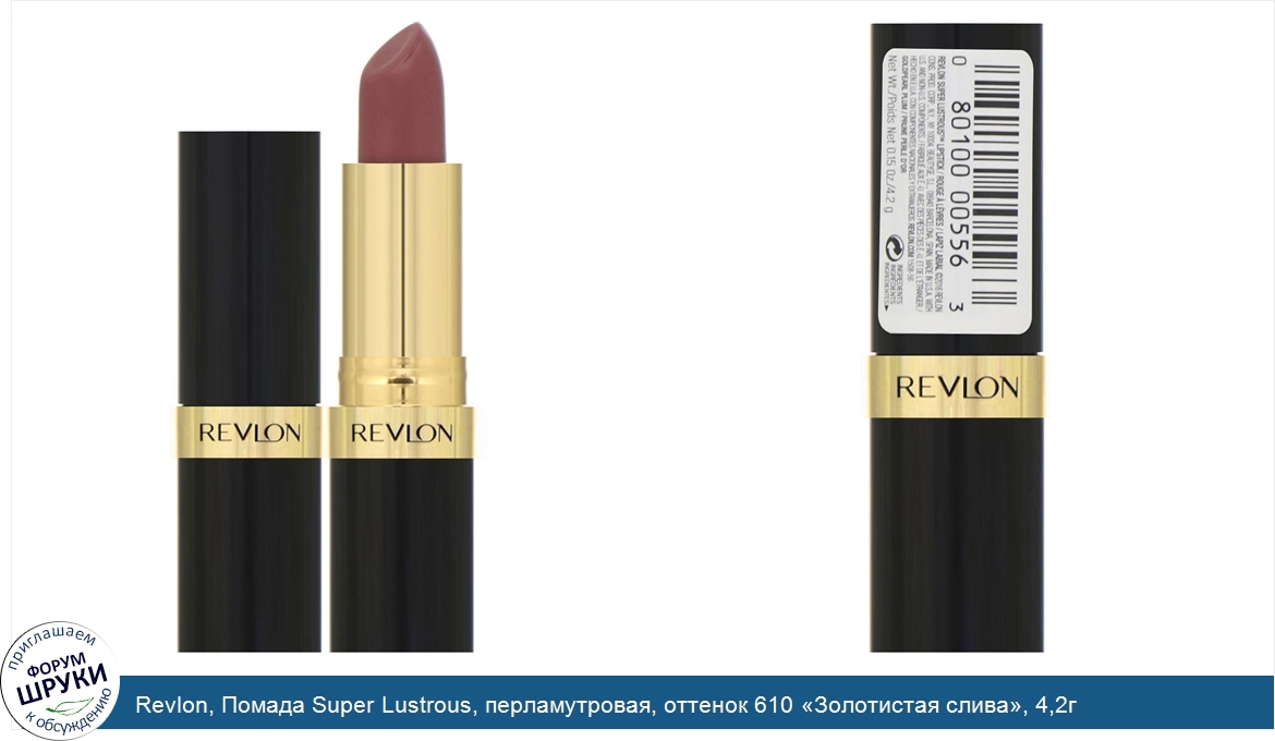 Revlon__Помада_Super_Lustrous__перламутровая__оттенок_610__Золотистая_слива___4_2г.jpg