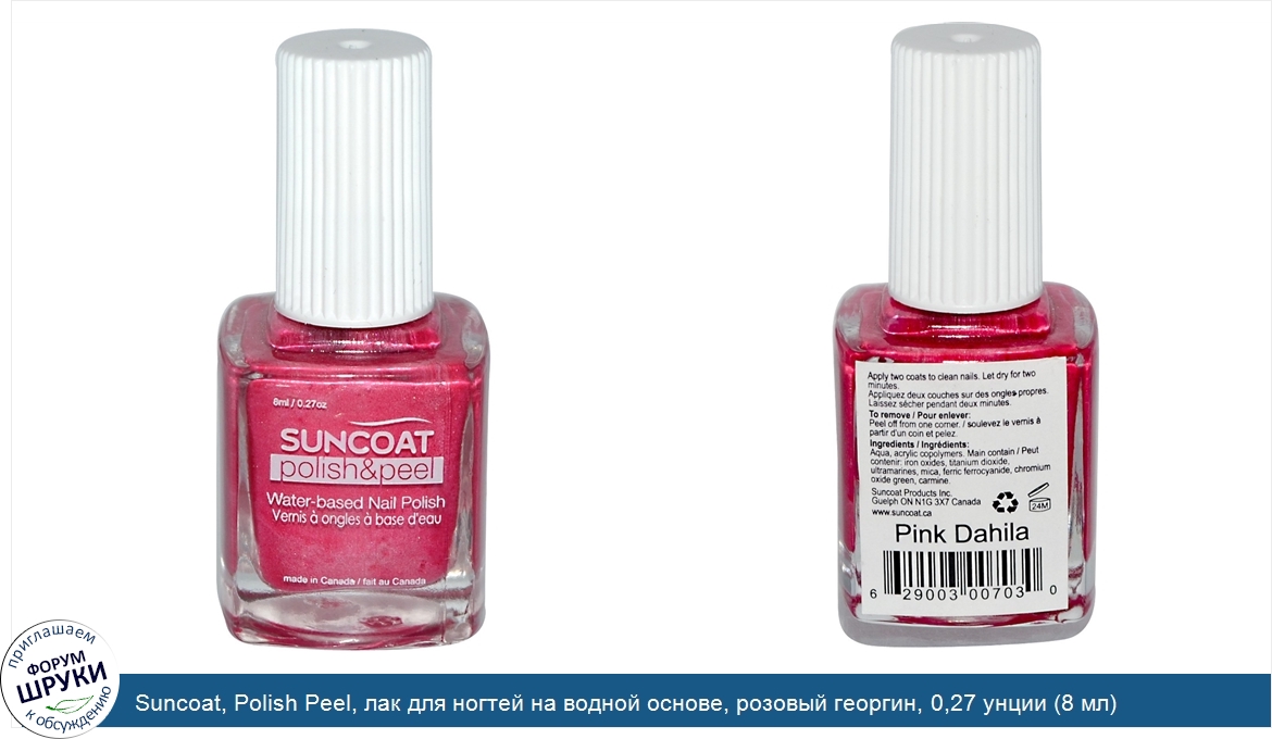 Suncoat__Polish_Peel__лак_для_ногтей_на_водной_основе__розовый_георгин__0_27_унции__8_мл_.jpg