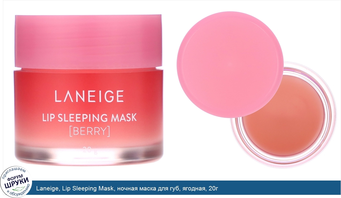 Laneige__Lip_Sleeping_Mask__ночная_маска_для_губ__ягодная__20г.jpg