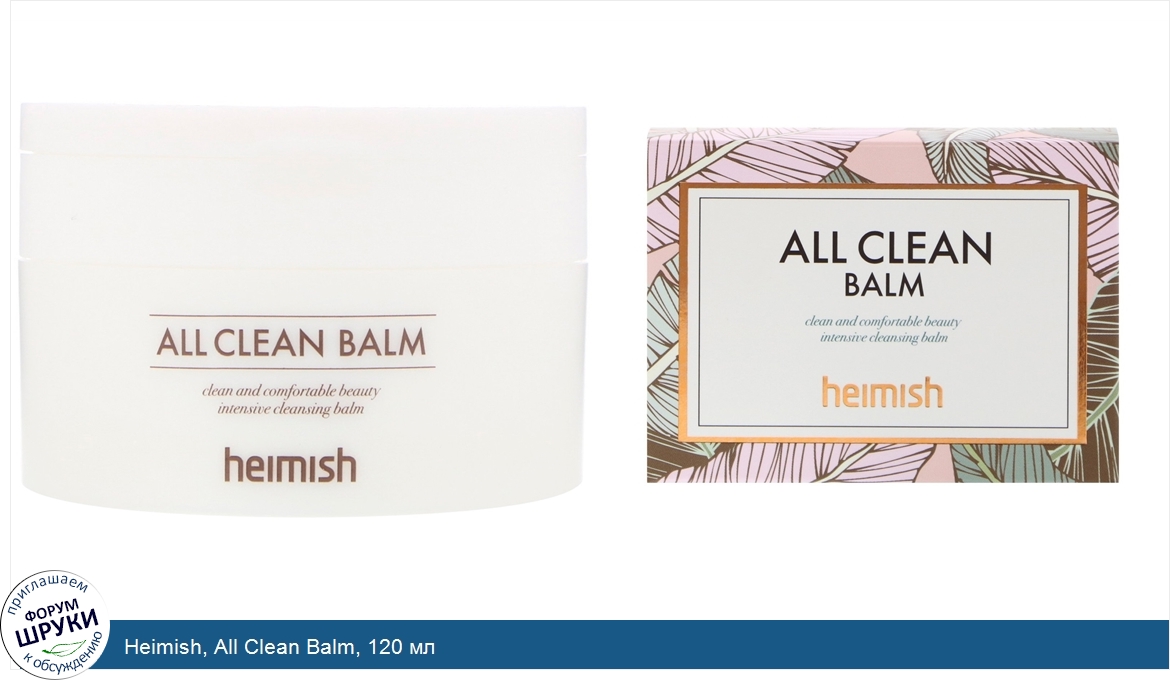 Heimish__All_Clean_Balm__120_мл.jpg