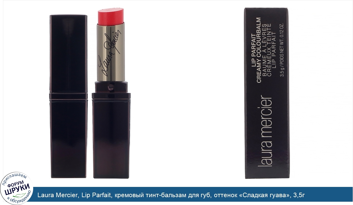 Laura_Mercier__Lip_Parfait__кремовый_тинт_бальзам_для_губ__оттенок__Сладкая_гуава___3_5г.jpg