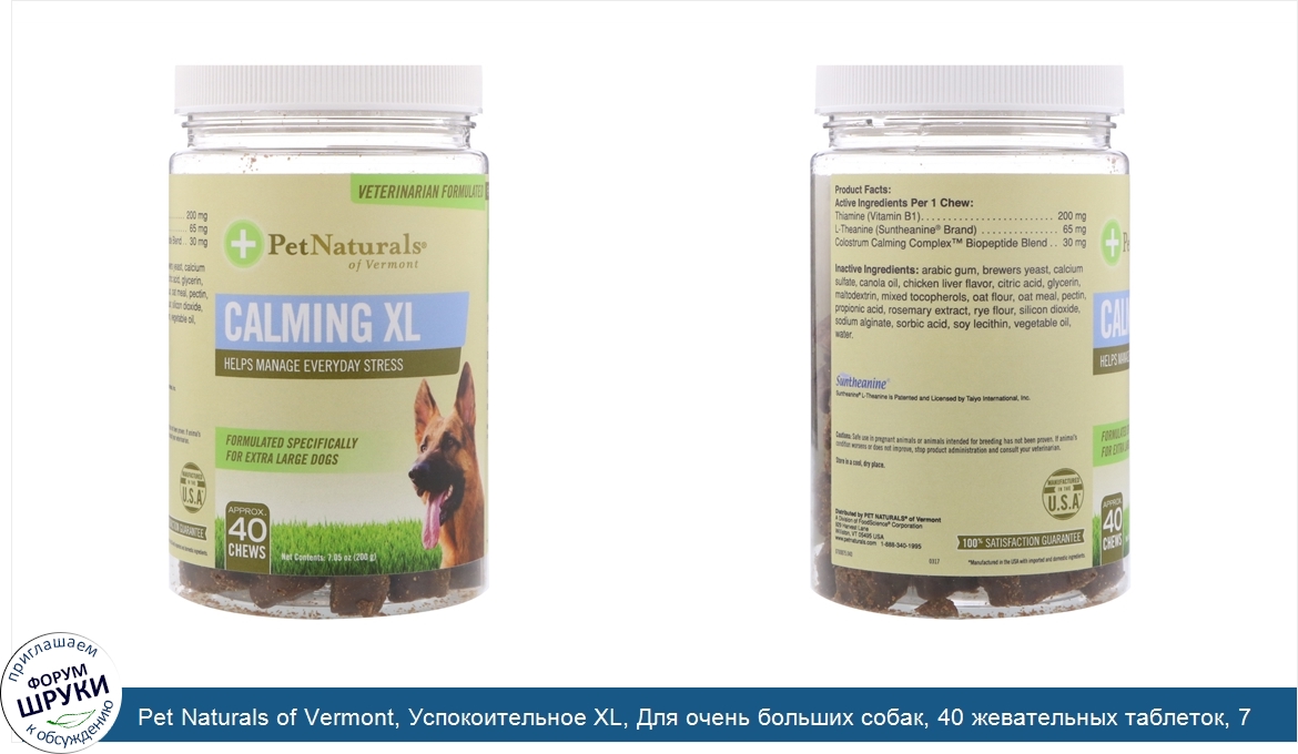 Pet_Naturals_of_Vermont__Успокоительное_XL__Для_очень_больших_собак__40_жевательных_таблеток__...jpg