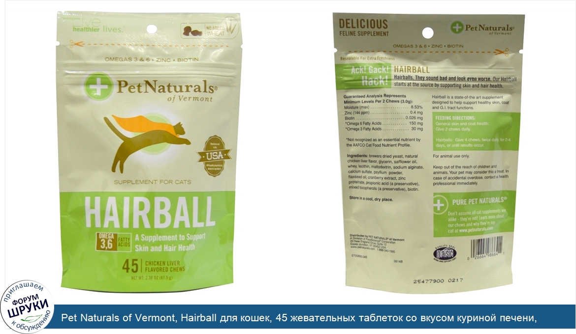 Pet_Naturals_of_Vermont__Hairball_для_кошек__45_жевательных_таблеток_со_вкусом_куриной_печени_...jpg