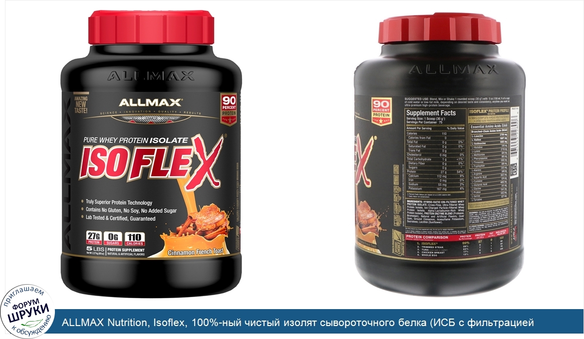 ALLMAX_Nutrition__Isoflex__100__ный_чистый_изолят_сывороточного_белка__ИСБ_с_фильтрацией_части...jpg