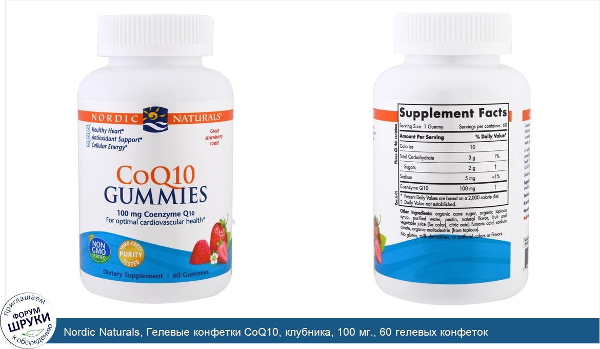 Nordic_Naturals__Гелевые_конфетки_CoQ10__клубника__100_мг.__60_гелевых_конфеток.jpg