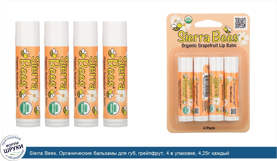 Sierra_Bees__Органические_бальзамы_для_губ__грейпфрут__4_в_упаковке__4_25г_каждый.jpg