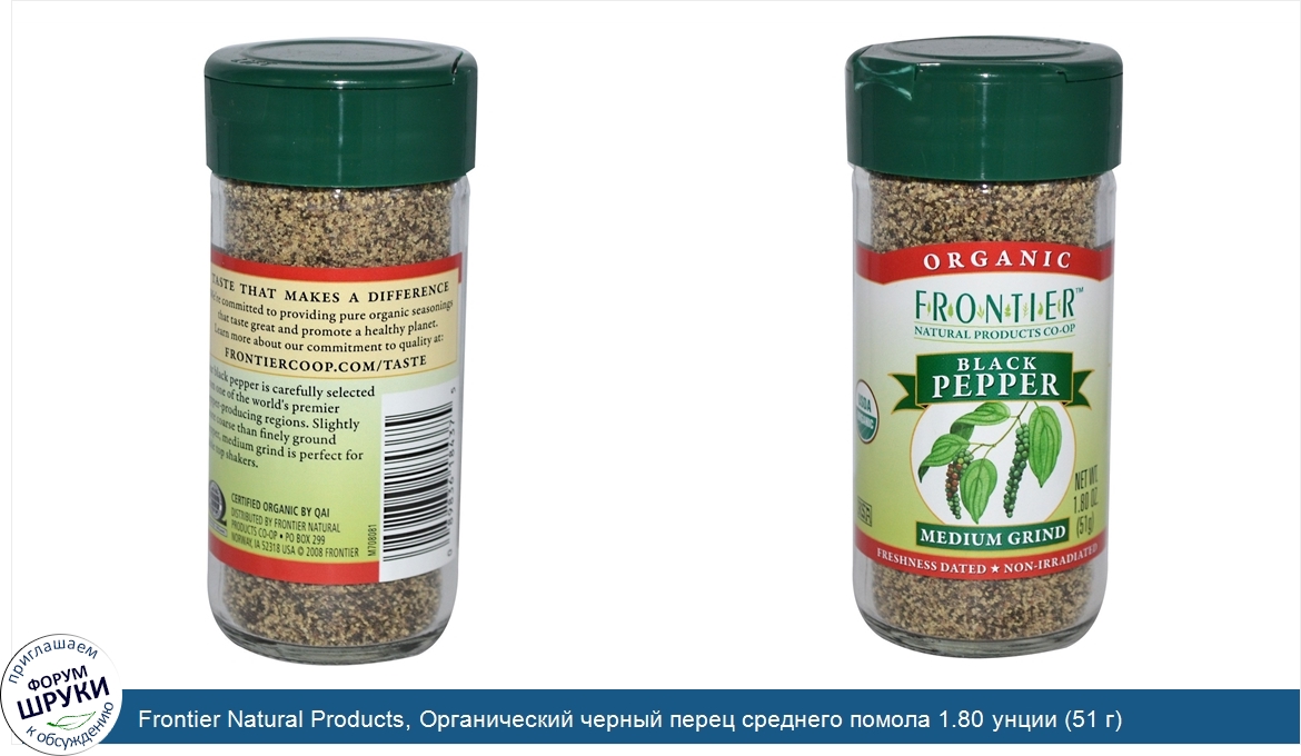 Frontier_Natural_Products__Органический_черный_перец_среднего_помола_1.80_унции__51_г_.jpg