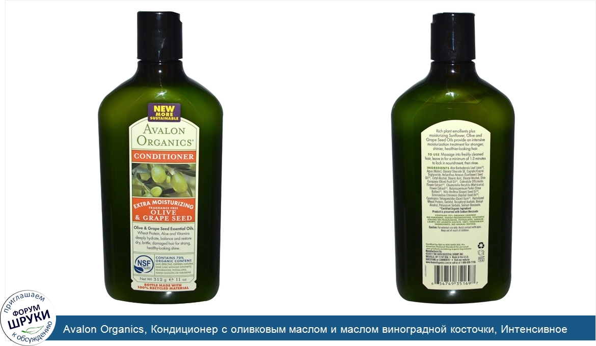 Avalon_Organics__Кондиционер_с_оливковым_маслом_и_маслом_виноградной_косточки__Интенсивное_увл...jpg