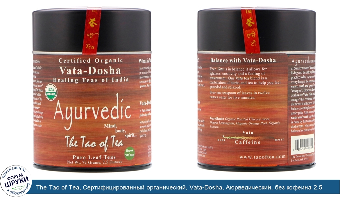 The_Tao_of_Tea__Сертифицированный_органический__Vata_Dosha__Аюрведический__без_кофеина_2.5_унц...jpg