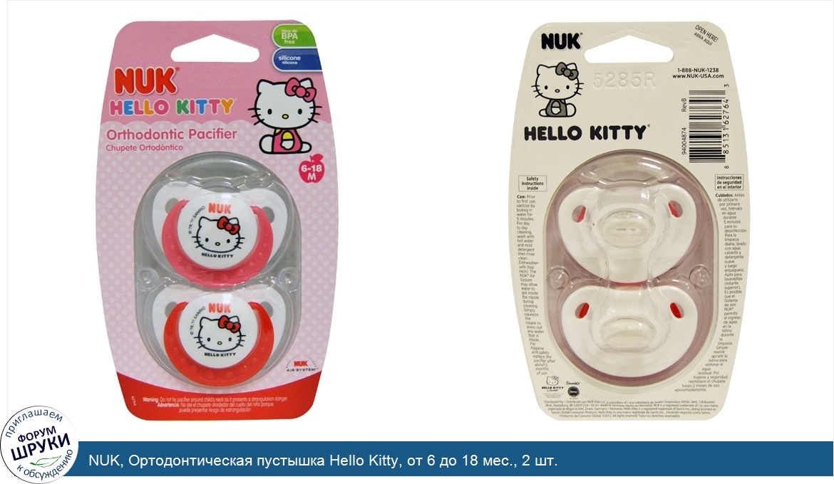 NUK__Ортодонтическая_пустышка_Hello_Kitty__от_6_до_18_мес.__2_шт..jpg