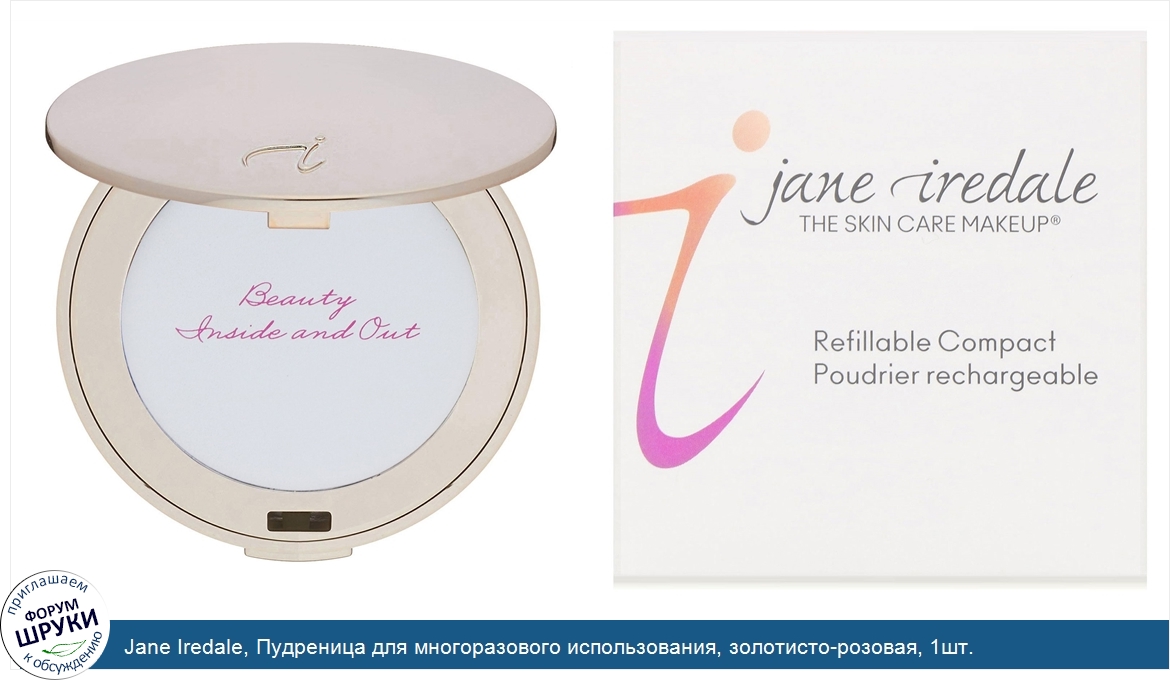 Jane_Iredale__Пудреница_для_многоразового_использования__золотисто_розовая__1шт..jpg