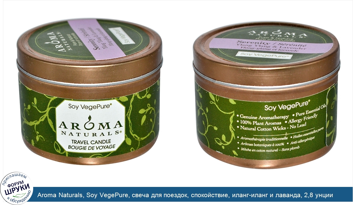 Aroma_Naturals__Soy_VegePure__свеча_для_поездок__спокойствие__иланг_иланг_и_лаванда__2_8_унции...jpg