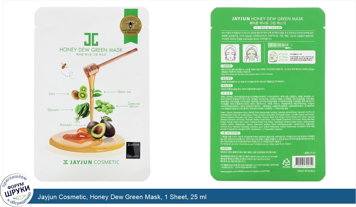 Jayjun_Cosmetic__Honey_Dew_Green_Mask__1_Sheet__25_ml.jpg