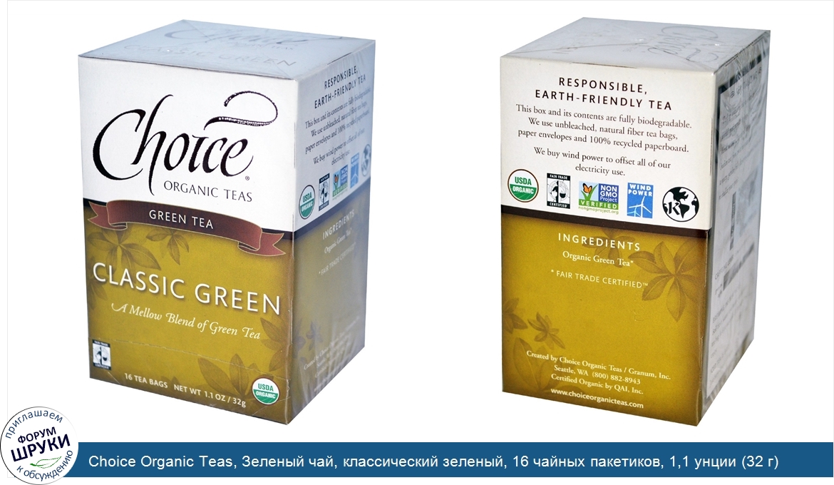 Choice_Organic_Teas__Зеленый_чай__классический_зеленый__16_чайных_пакетиков__1_1_унции__32_г_.jpg