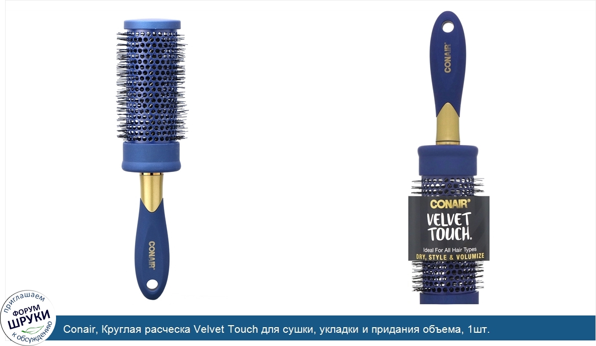 Conair__Круглая_расческа_Velvet_Touch_для_сушки__укладки_и_придания_объема__1шт..jpg