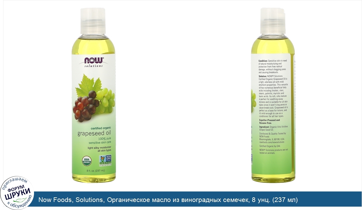 Now_Foods__Solutions__Органическое_масло_из_виноградных_семечек__8_унц.__237_мл_.jpg