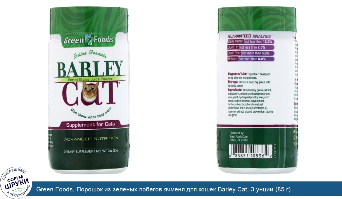 Green_Foods__Порошок_из_зеленых_побегов_ячменя_для_кошек_Barley_Cat__3_унции__85_г_.jpg