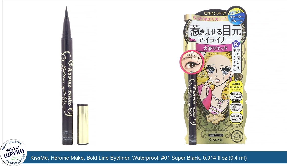 KissMe__Heroine_Make__Bold_Line_Eyeliner__Waterproof___01_Super_Black__0.014_fl_oz__0.4_ml_.jpg