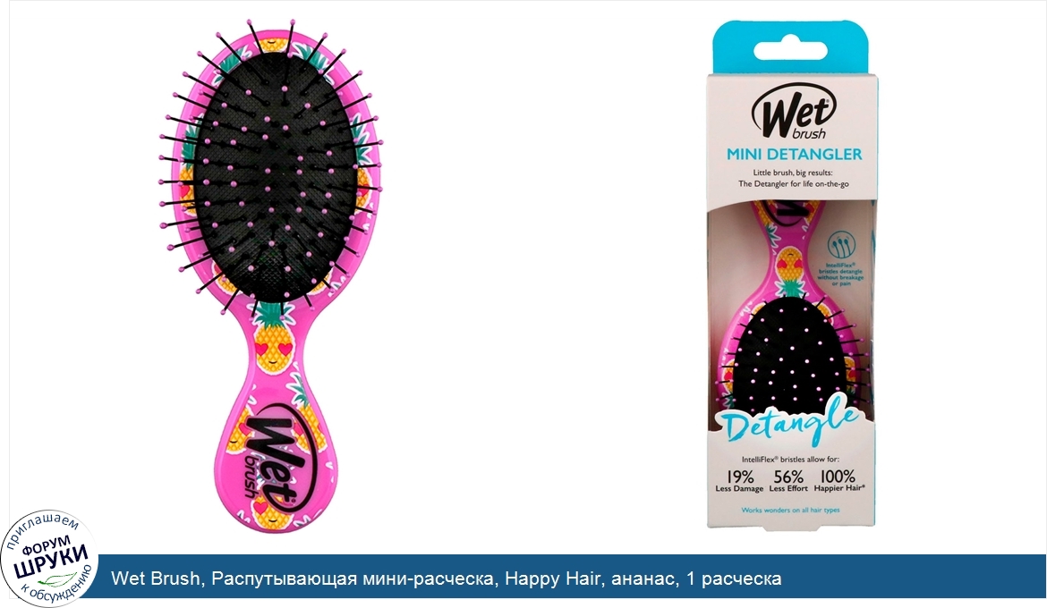 Wet_Brush__Распутывающая_мини_расческа__Happy_Hair__ананас__1_расческа.jpg