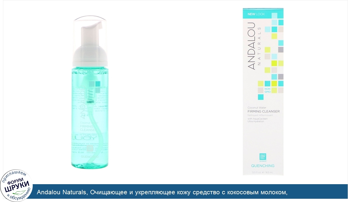 Andalou_Naturals__Очищающее_и_укрепляющее_кожу_средство_с_кокосовым_молоком__восстановление_ко...jpg