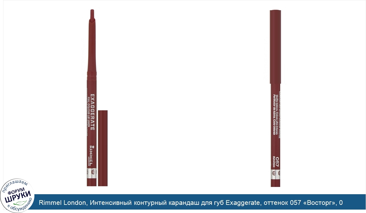 Rimmel_London__Интенсивный_контурный_карандаш_для_губ_Exaggerate__оттенок_057__Восторг___0_25г.jpg