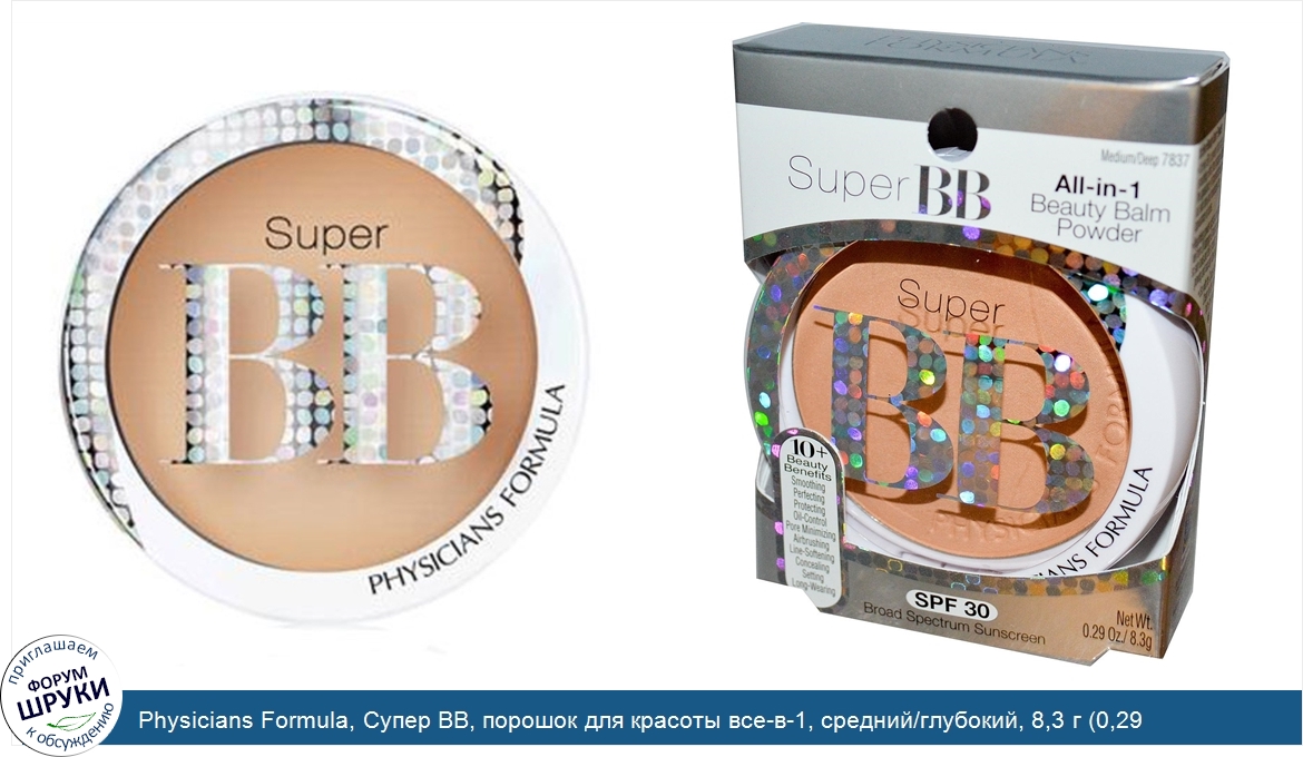 Physicians_Formula__Супер_BB__порошок_для_красоты_все_в_1__средний_глубокий__8_3_г__0_29_унции_.jpg