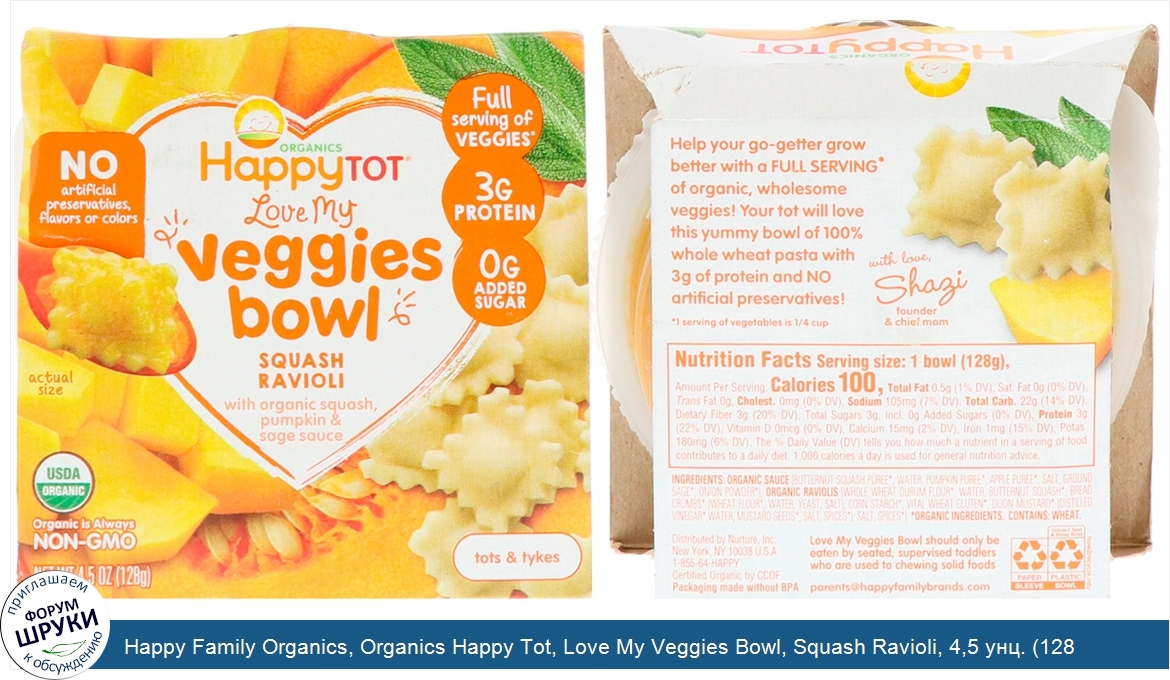 Happy_Family_Organics__Organics_Happy_Tot__Love_My_Veggies_Bowl__Squash_Ravioli__4_5_унц.__128...jpg