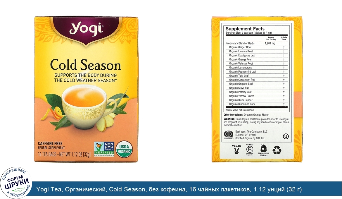 Yogi_Tea__Органический__Cold_Season__без_кофеина__16_чайных_пакетиков__1.12_унций__32_г_.jpg