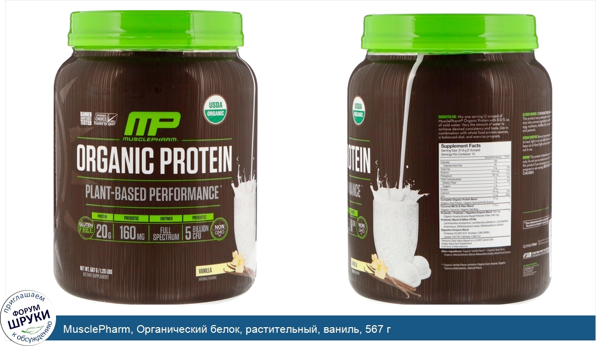 MusclePharm__Органический_белок__растительный__ваниль__567_г.jpg