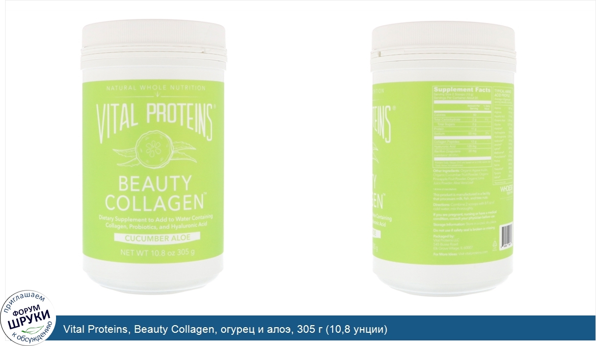 Vital_Proteins__Beauty_Collagen__огурец_и_алоэ__305_г__10_8_унции_.jpg