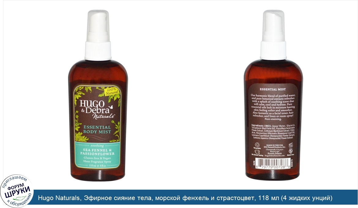 Hugo_Naturals__Эфирное_сияние_тела__морской_фенхель_и_страстоцвет__118_мл__4_жидких_унций_.jpg