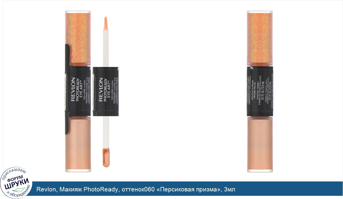 Revlon__Макияж_PhotoReady__оттенок060__Персиковая_призма___3мл.jpg