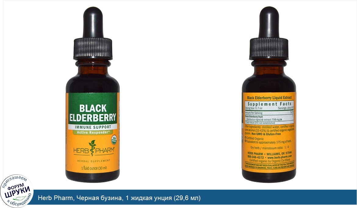 Herb_Pharm__Черная_бузина__1_жидкая_унция__29_6_мл_.jpg