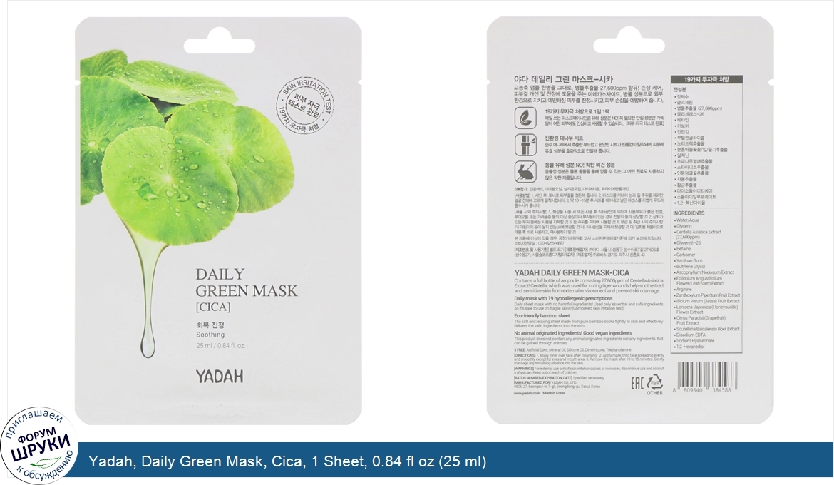 Yadah__Daily_Green_Mask__Cica__1_Sheet__0.84_fl_oz__25_ml_.jpg