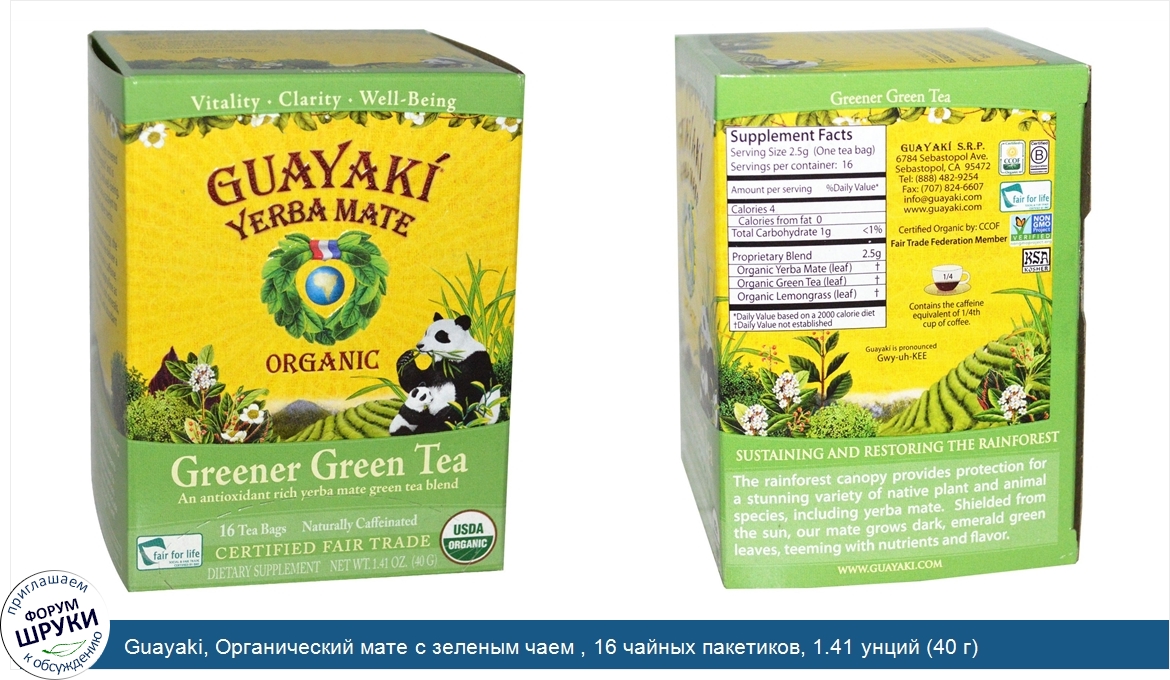 Guayaki__Органический_мате_с_зеленым_чаем___16_чайных_пакетиков__1.41_унций__40_г_.jpg