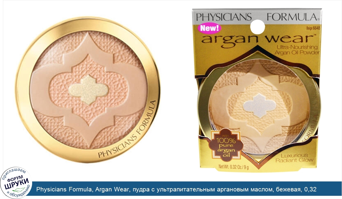 Physicians_Formula__Argan_Wear__пудра_с_ультрапитательным_аргановым_маслом__бежевая__0_32_унци...jpg