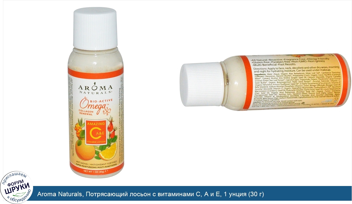 Aroma_Naturals__Потрясающий_лосьон_с_витаминами_С__А_и_Е__1_унция__30_г_.jpg