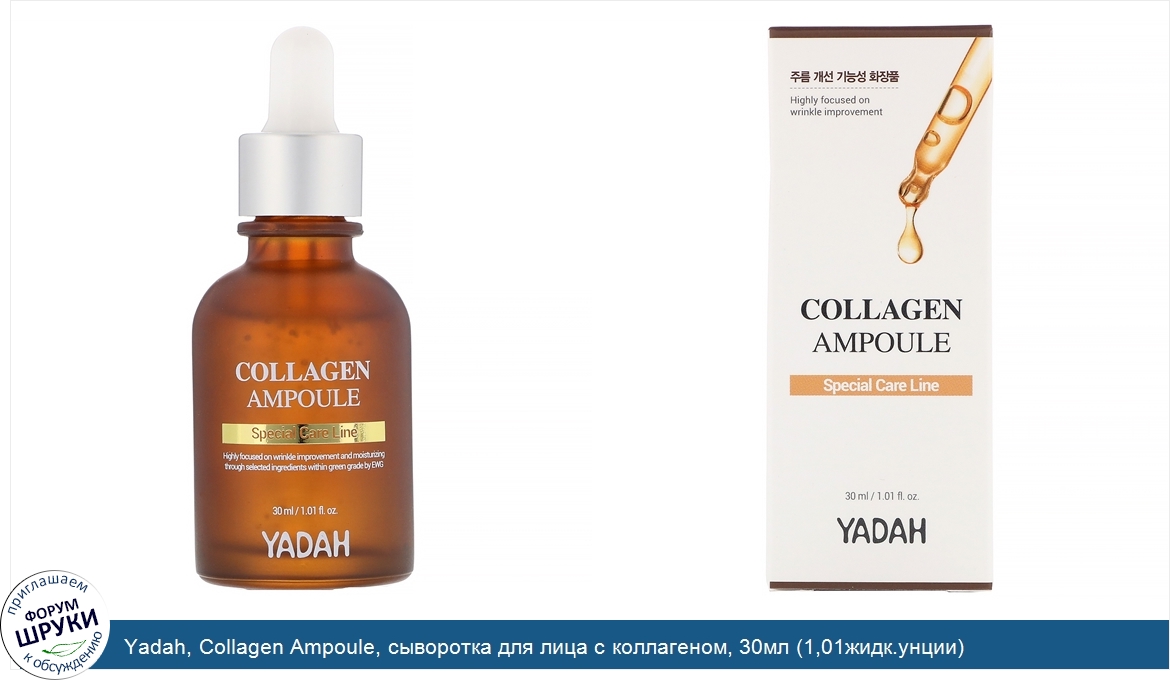 Yadah__Collagen_Ampoule__сыворотка_для_лица_с_коллагеном__30мл__1_01жидк.унции_.jpg