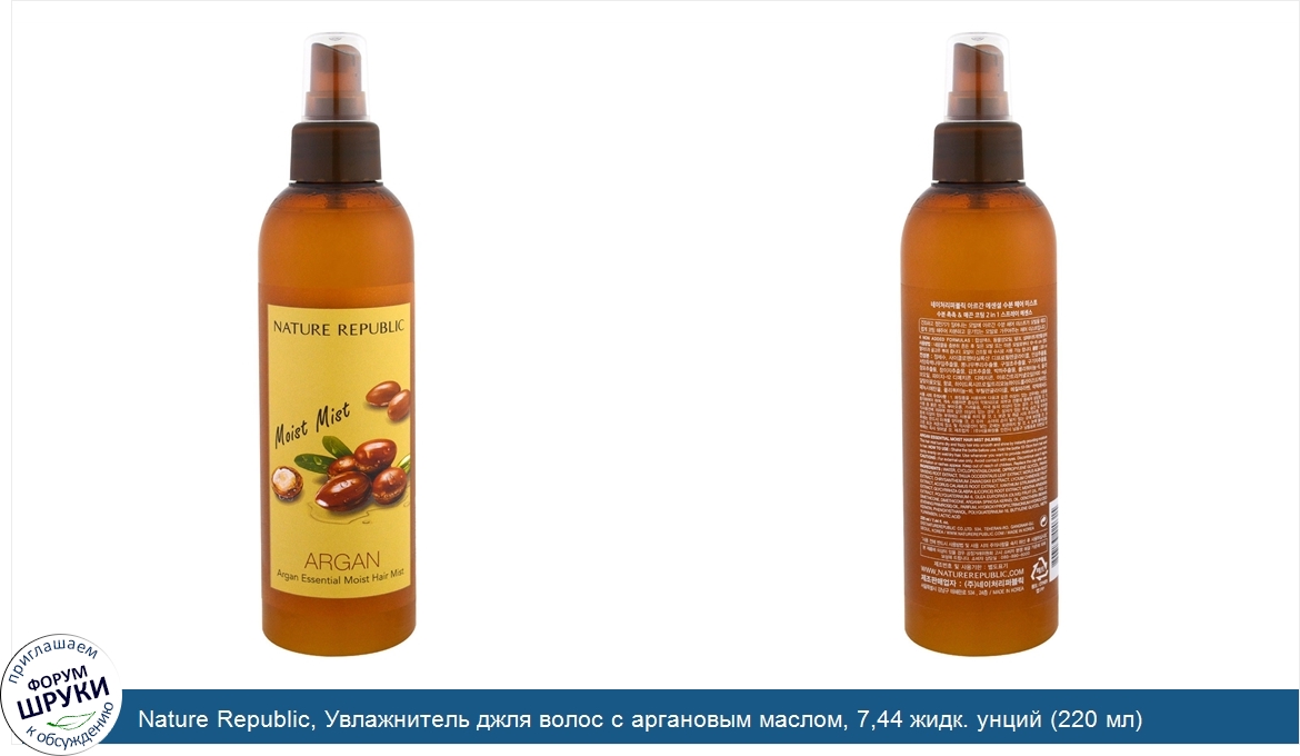 Nature_Republic__Увлажнитель_джля_волос_с_аргановым_маслом__7_44_жидк._унций__220_мл_.jpg