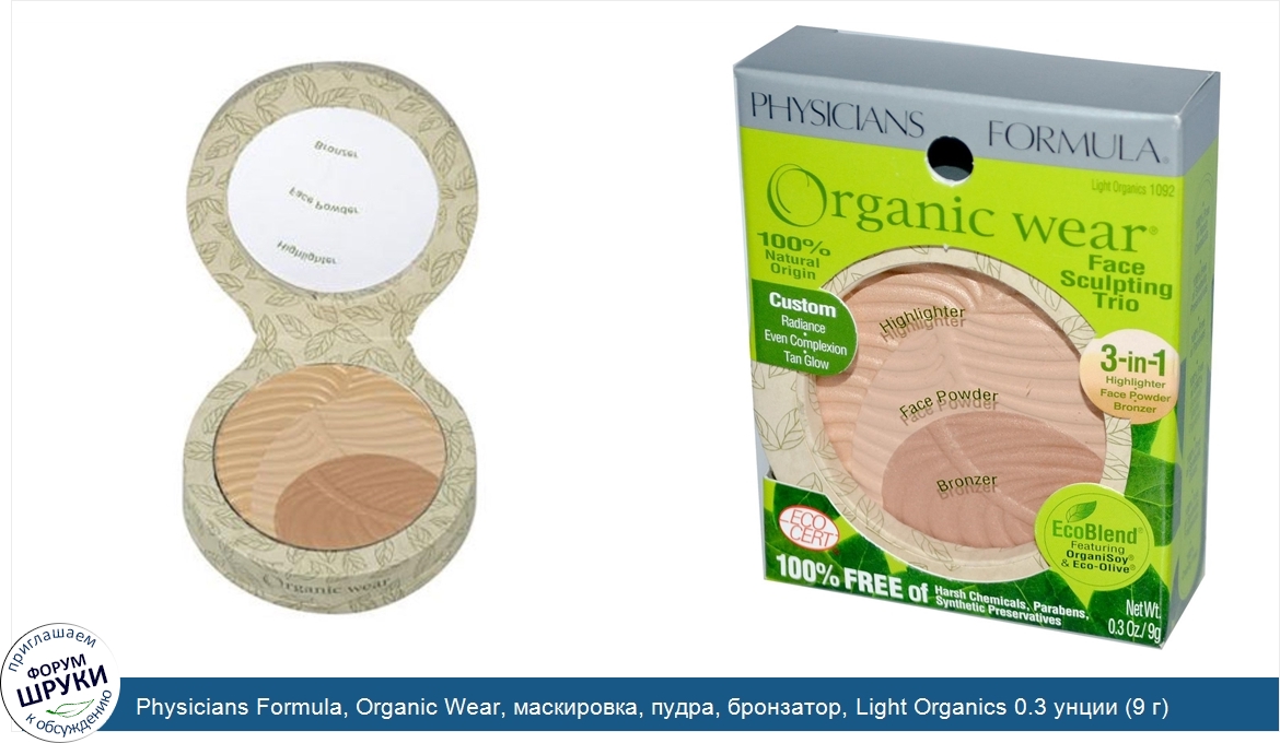 Physicians_Formula__Organic_Wear__маскировка__пудра__бронзатор__Light_Organics_0.3_унции__9_г_.jpg