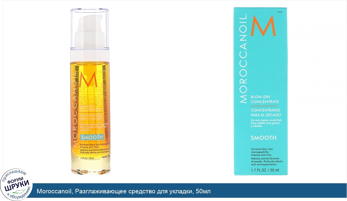 Moroccanoil__Разглаживающее_средство_для_укладки__50мл.jpg