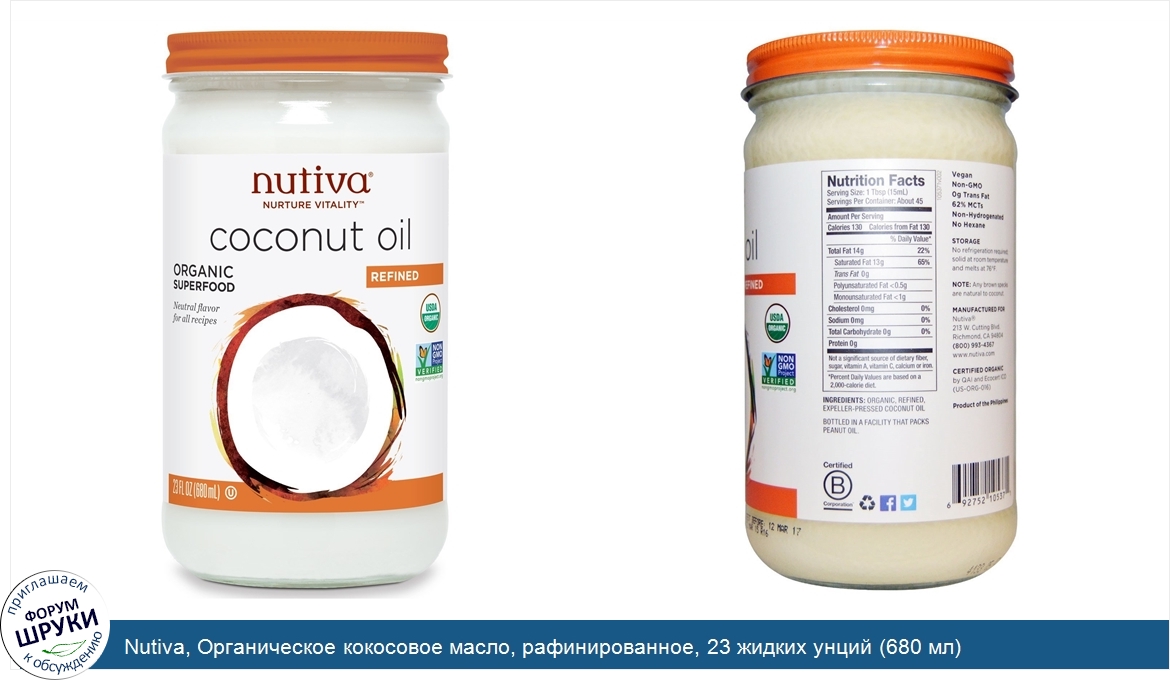 Nutiva__Органическое_кокосовое_масло__рафинированное__23_жидких_унций__680_мл_.jpg