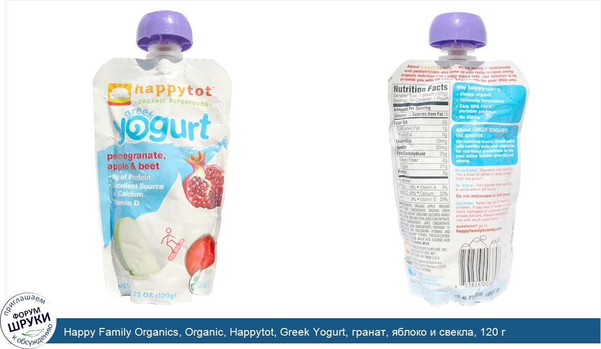 Happy_Family_Organics__Organic__Happytot__Greek_Yogurt__гранат__яблоко_и_свекла__120_г.jpg