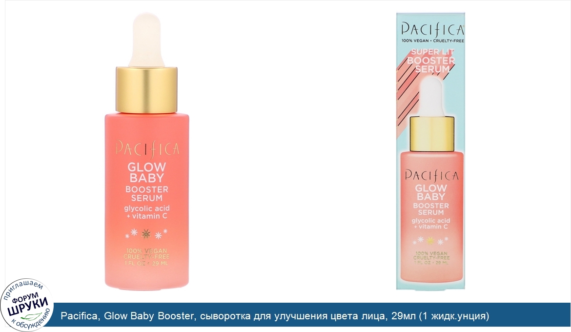 Pacifica__Glow_Baby_Booster__сыворотка_для_улучшения_цвета_лица__29мл__1_жидк.унция_.jpg