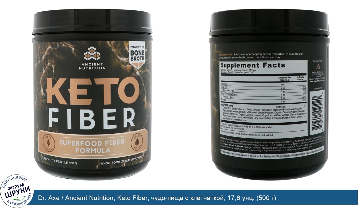 Dr._Axe___Ancient_Nutrition__Keto_Fiber__чудо_пища_с_клетчаткой__17_6_унц.__500_г_.jpg