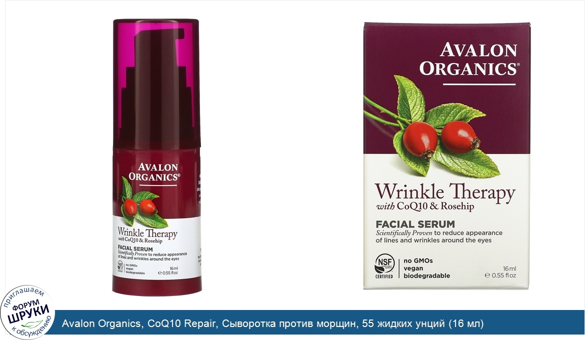 Avalon_Organics__CoQ10_Repair__Сыворотка_против_морщин__55_жидких_унций__16_мл_.jpg