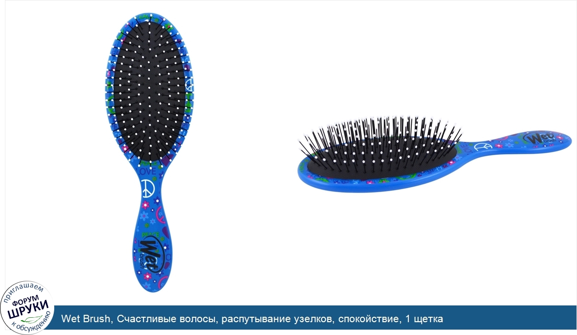 Wet_Brush__Счастливые_волосы__распутывание_узелков__спокойствие__1_щетка.jpg