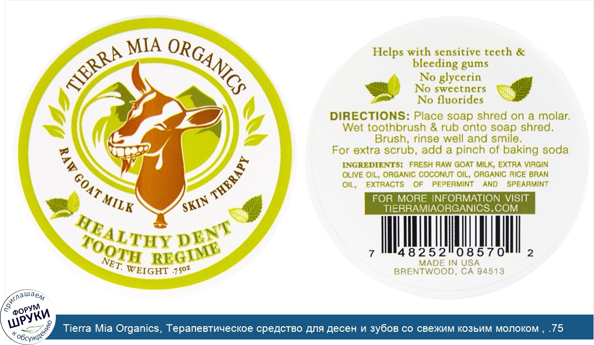 Tierra_Mia_Organics__Терапевтическое_средство_для_десен_и_зубов_со_свежим_козьим_молоком___.75...jpg